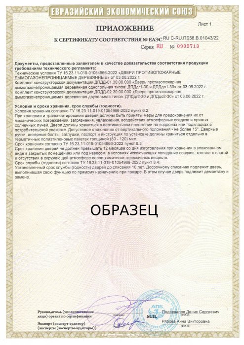 Приложение к сертификату соответствия №0909713