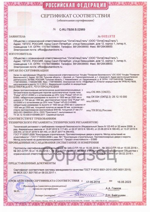 Сертификат соответствия №0021372