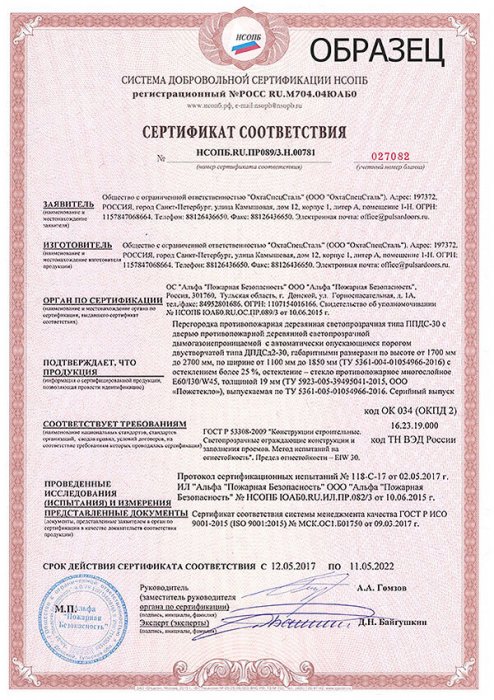 Сертификат соответствия №027082